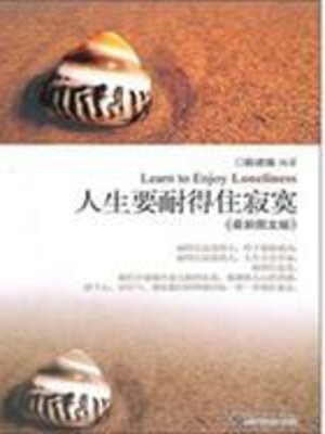 cover image of 人生要耐得住寂寞